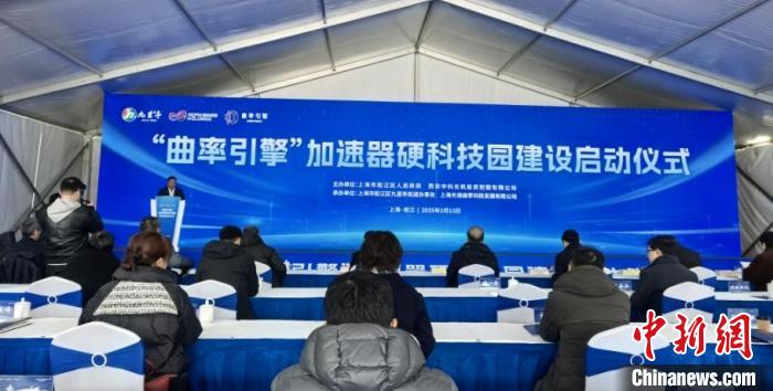 “曲率引擎”加速器硬科技園項(xiàng)目啟動(dòng) 長(zhǎng)三角G60科創(chuàng)走廊再添新地標(biāo)