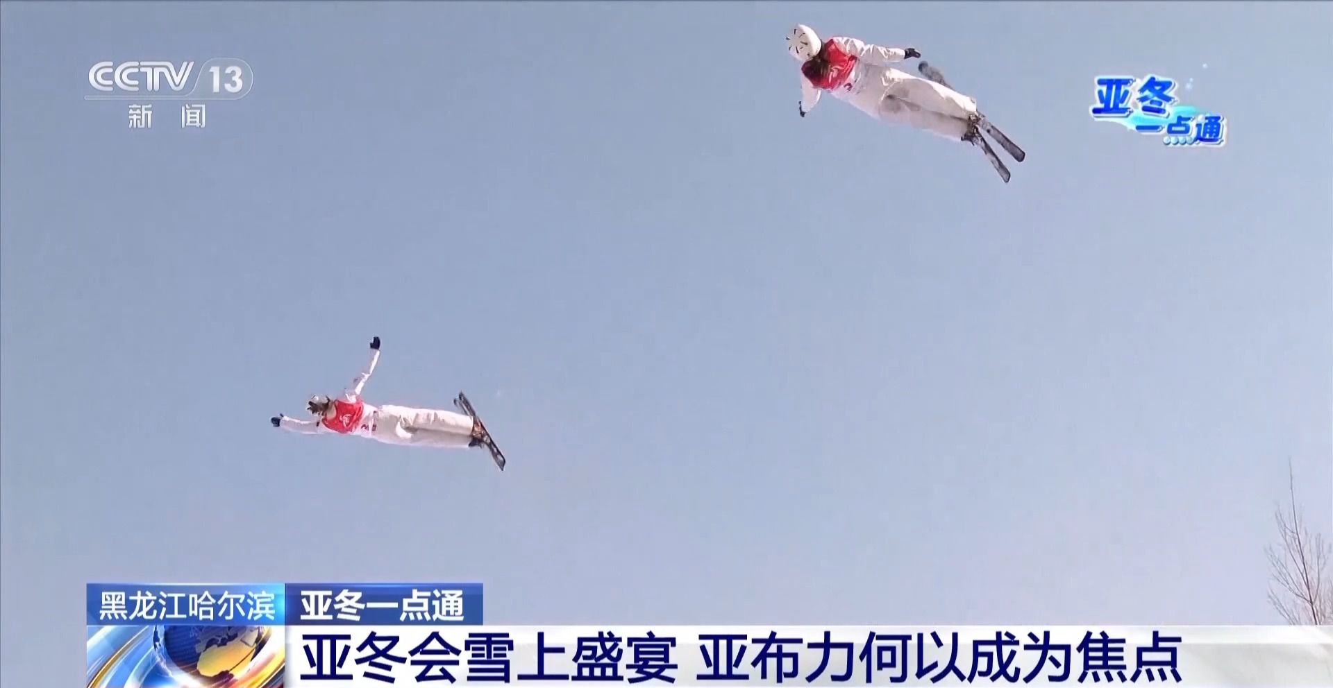 亞冬會的“冰雪C位” 亞布力憑啥這么火？