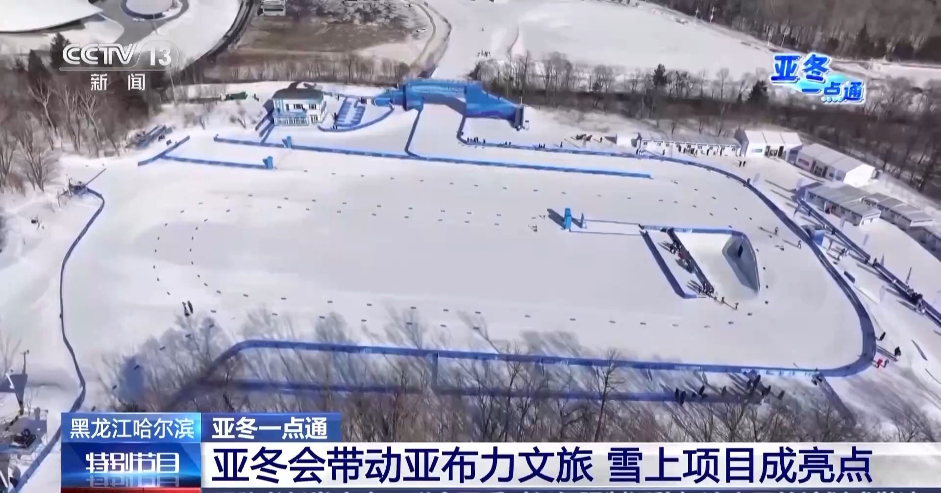 亞冬會的“冰雪C位” 亞布力憑啥這么火？