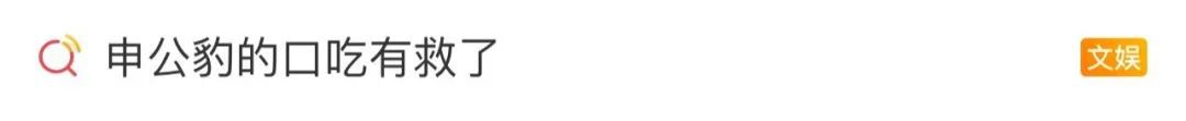 申公豹的口口口口口吃，有救了！
