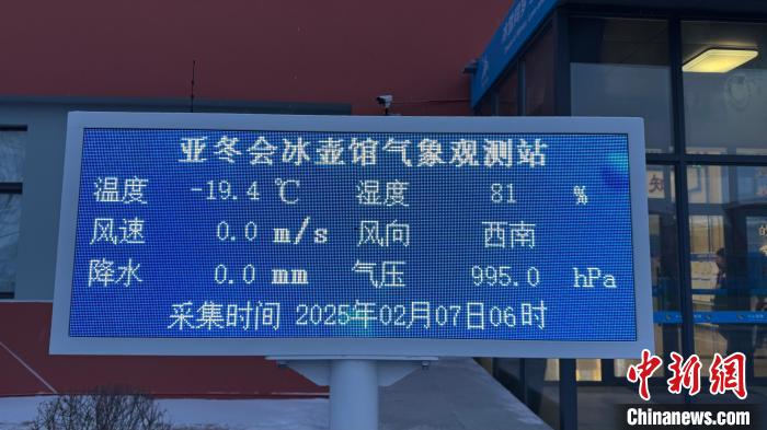 揭秘亞冬會賽事背后的氣象保障