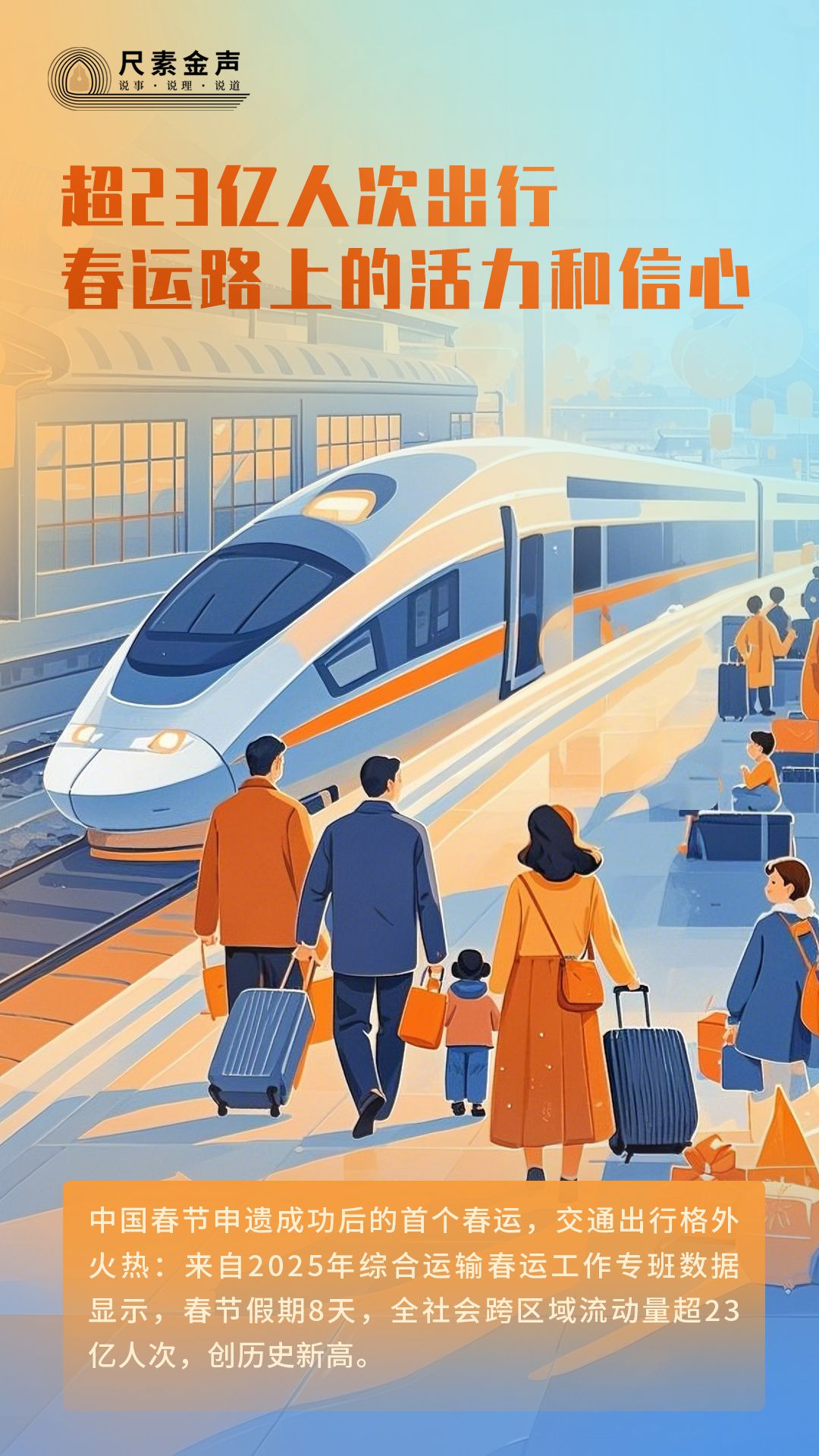 尺素金聲｜超23億人次出行，春運(yùn)路上的活力和信心