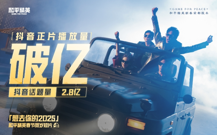 《和平精英》新春短片播放破億，超8000萬日活背后的長青密碼