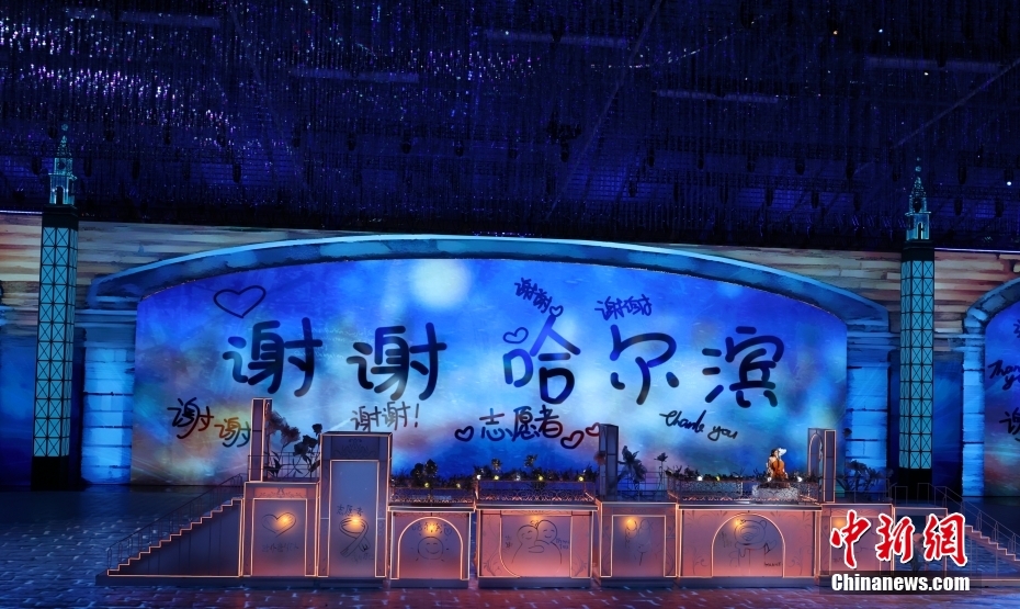 （哈爾濱亞冬會）閉幕式特寫：冬去春來，生生不息