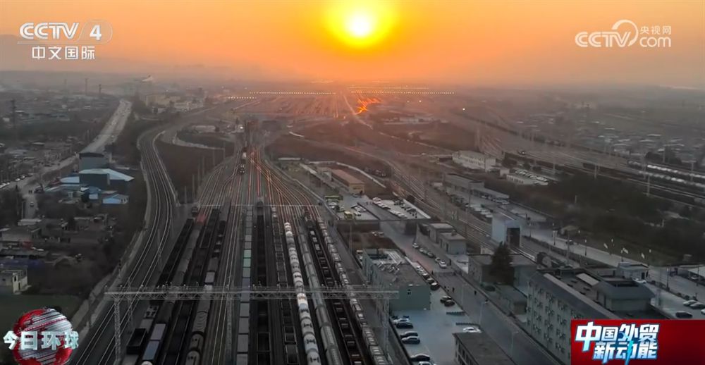 多點(diǎn)發(fā)力讓“鋼鐵駝隊(duì)”跑出“加速度” 為中國外貿(mào)注入新動能