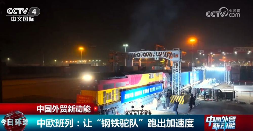 多點(diǎn)發(fā)力讓“鋼鐵駝隊(duì)”跑出“加速度” 為中國外貿(mào)注入新動能