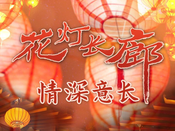 為了這條花燈長廊，網(wǎng)友們紛紛作起了詩！