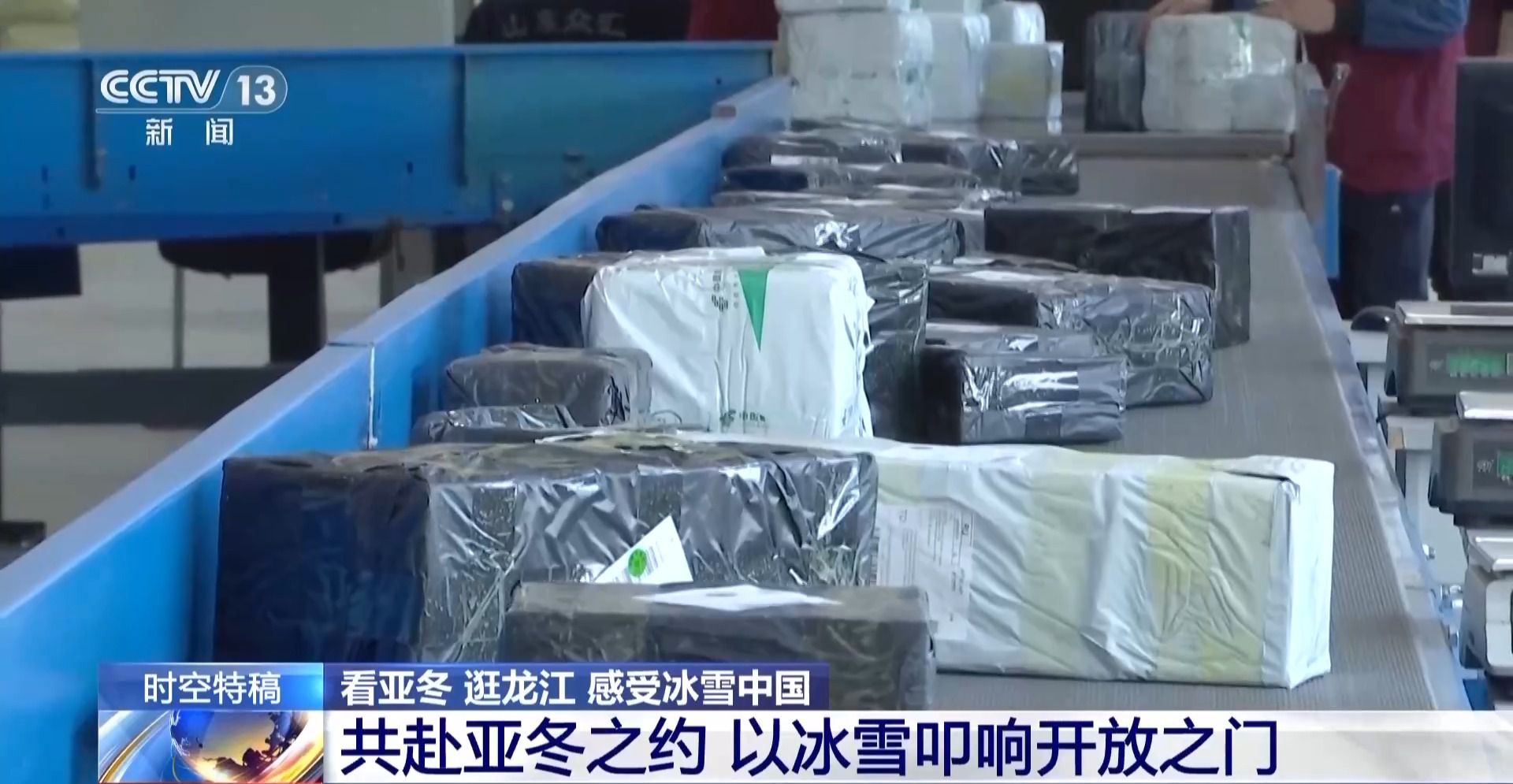 “冷”得高級(jí) “熱”得實(shí)在 冰雪之約催生東北“帶貨王”