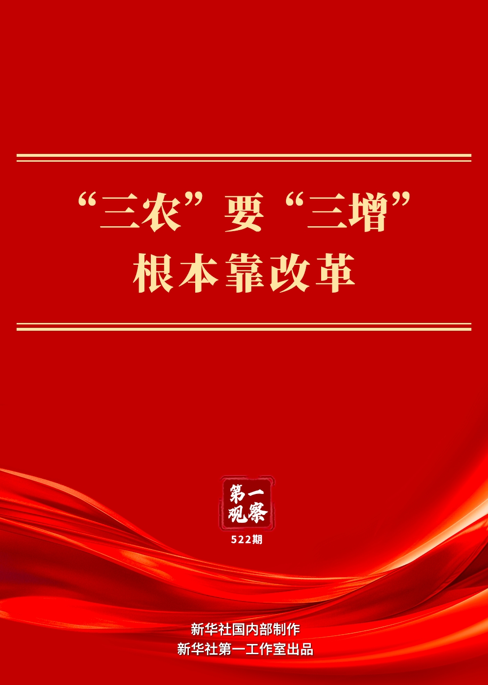 第一觀察｜“三農(nóng)”要“三增” 根本靠改革