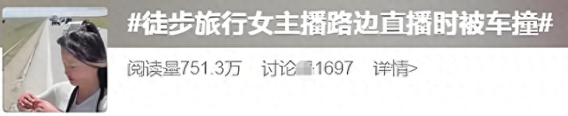 最新后續(xù)！女主播徒步直播驚魂！被大車撞，兩萬觀眾目睹驚險瞬間