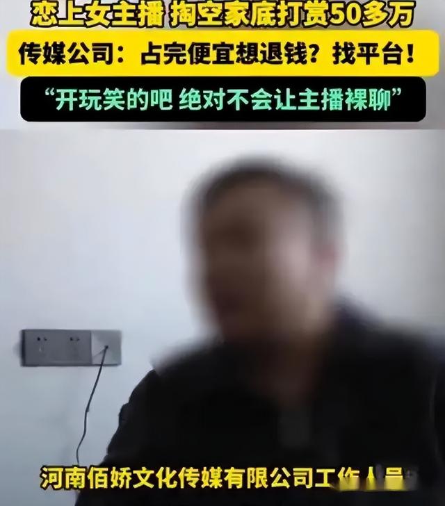 河南農(nóng)民36歲男子，打賞女主播50萬：每次，她就跟我聊天