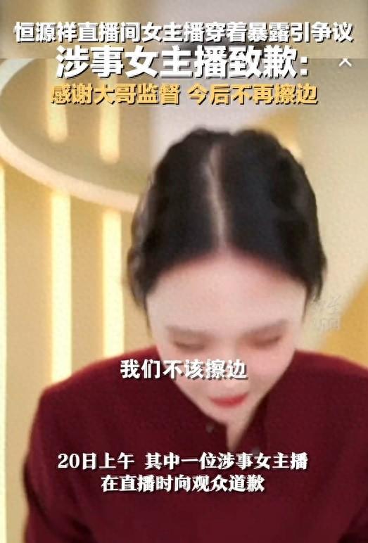 恒源祥直播間女主播穿著暴露引爭議，涉事女主播致歉：感謝大哥監(jiān)督 今后不再擦邊