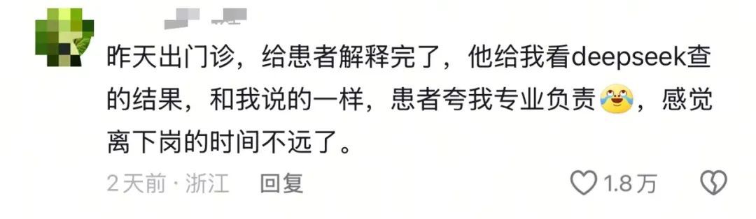 醫(yī)生自嘲“天塌了”，患者查DeepSeek“質(zhì)疑”治療方案，而且它對(duì)了