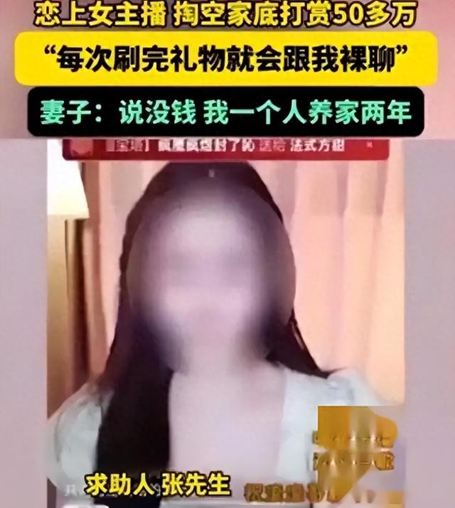 河南農(nóng)民36歲男子，打賞女主播50萬：每次，她就跟我聊天