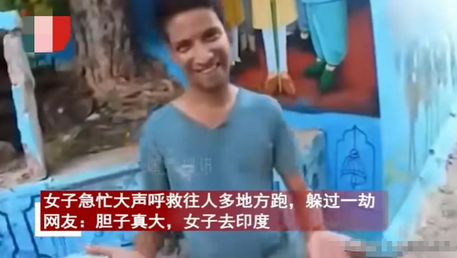 毀三觀！韓國女主播到印度旅游被男子尾隨露私處，評(píng)論區(qū)相當(dāng)炸裂