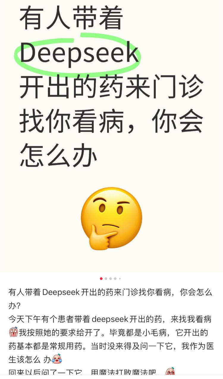 醫(yī)生自嘲“天塌了”，患者查DeepSeek“質(zhì)疑”治療方案，而且它對(duì)了