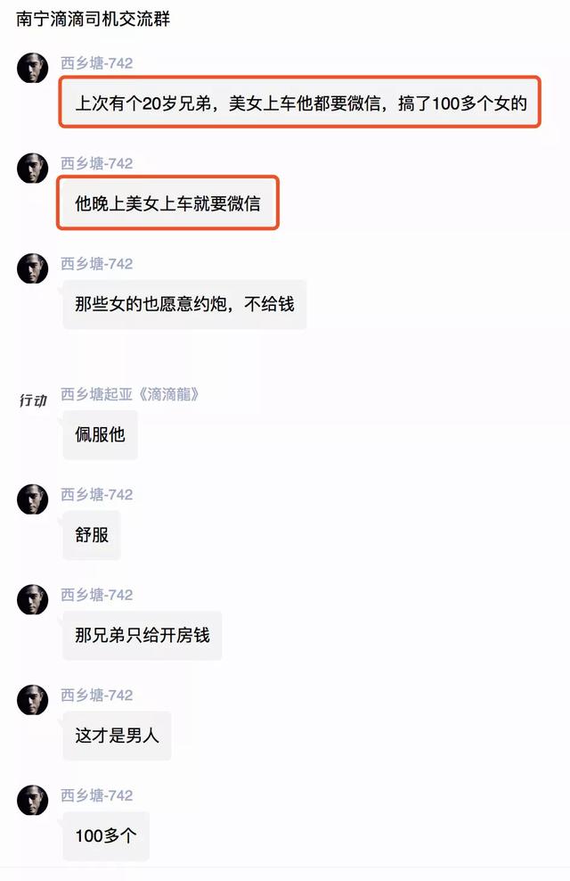 「滴滴司機(jī)群聊曝光」偷拍、約炮、性騷擾等露骨字眼……內(nèi)容不堪入目