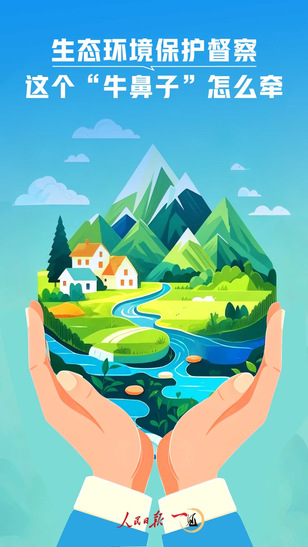 一見·生態(tài)環(huán)境保護(hù)督察，這個(gè)“牛鼻子”怎么牽