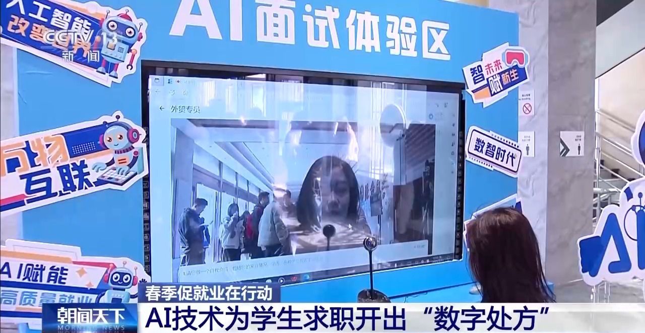 AI模擬面試、校企精準(zhǔn)對接……今年春招哪些崗位受歡迎？去招聘現(xiàn)場看看