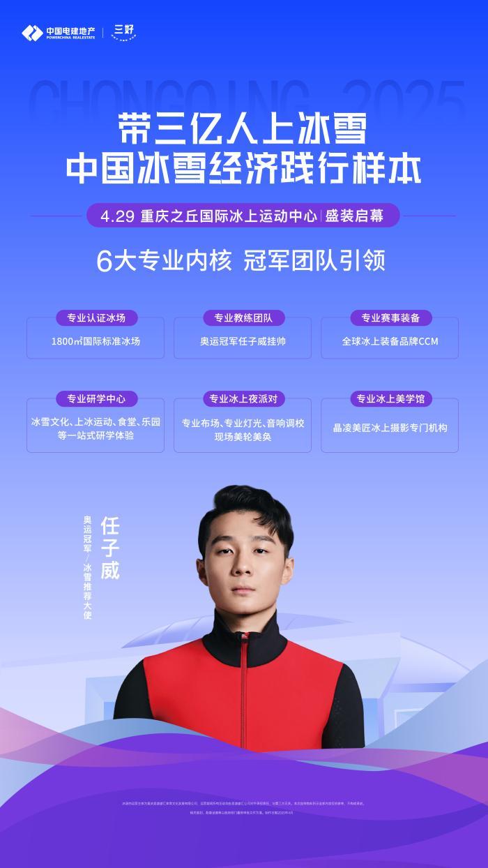 中國電建地產(chǎn)：以“新質(zhì)發(fā)展”賦能城市更新 冰雪“冷”資源激發(fā)“熱”活力