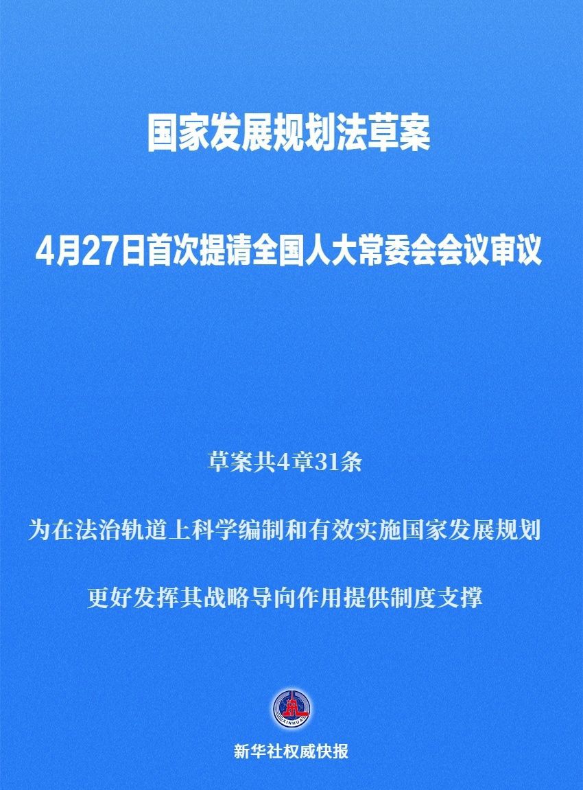 國家發(fā)展規(guī)劃法草案首次提請全國人大常委會會議審議