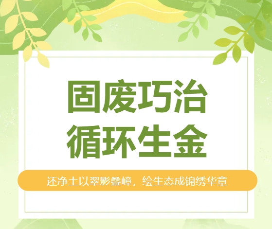 山西安裝專業(yè)化深耕春啟新程 | 固廢巧治，循環(huán)生金