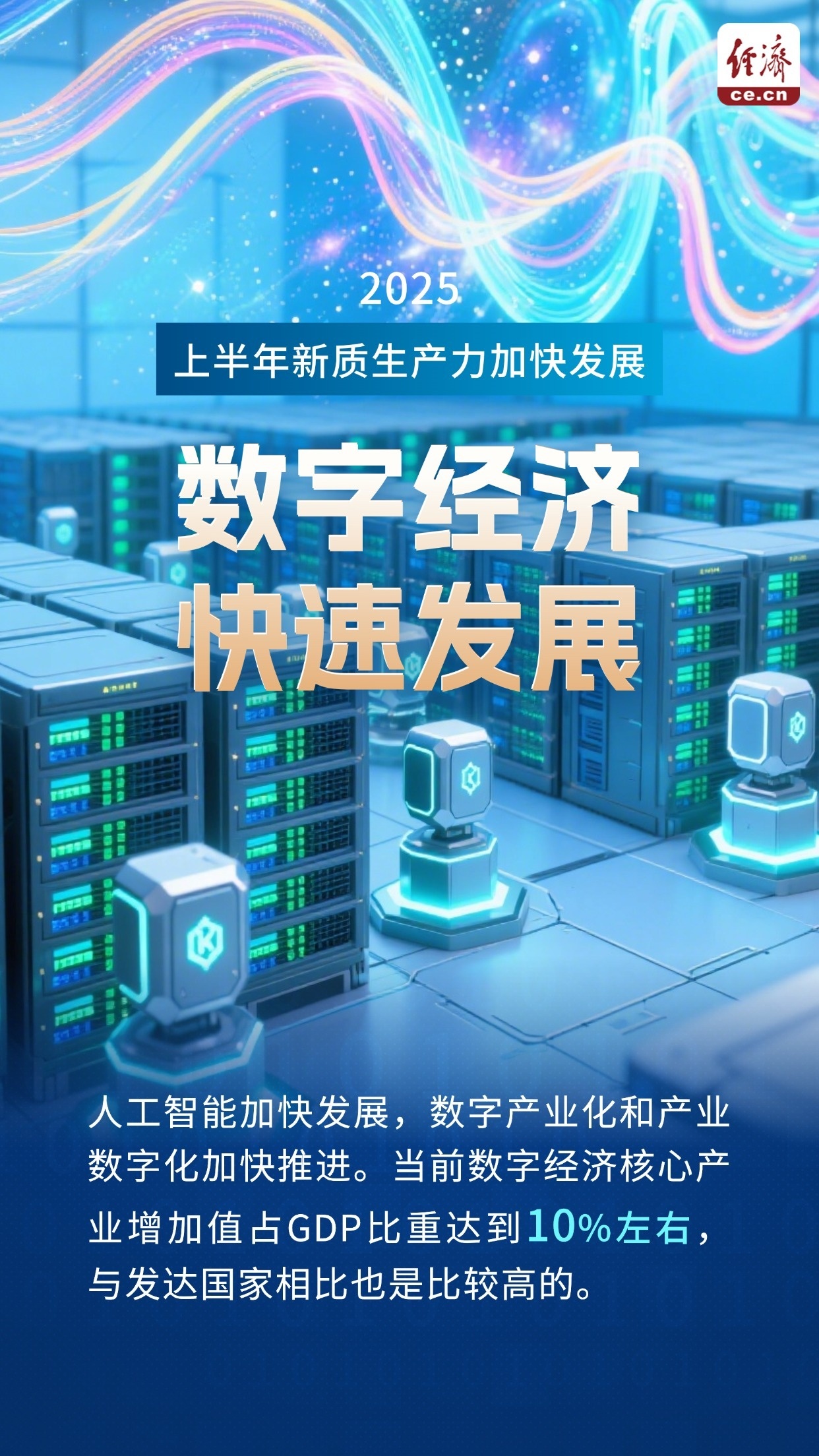 【圖解】上半年新質(zhì)生產(chǎn)力加快發(fā)展！來看5個(gè)方面進(jìn)展