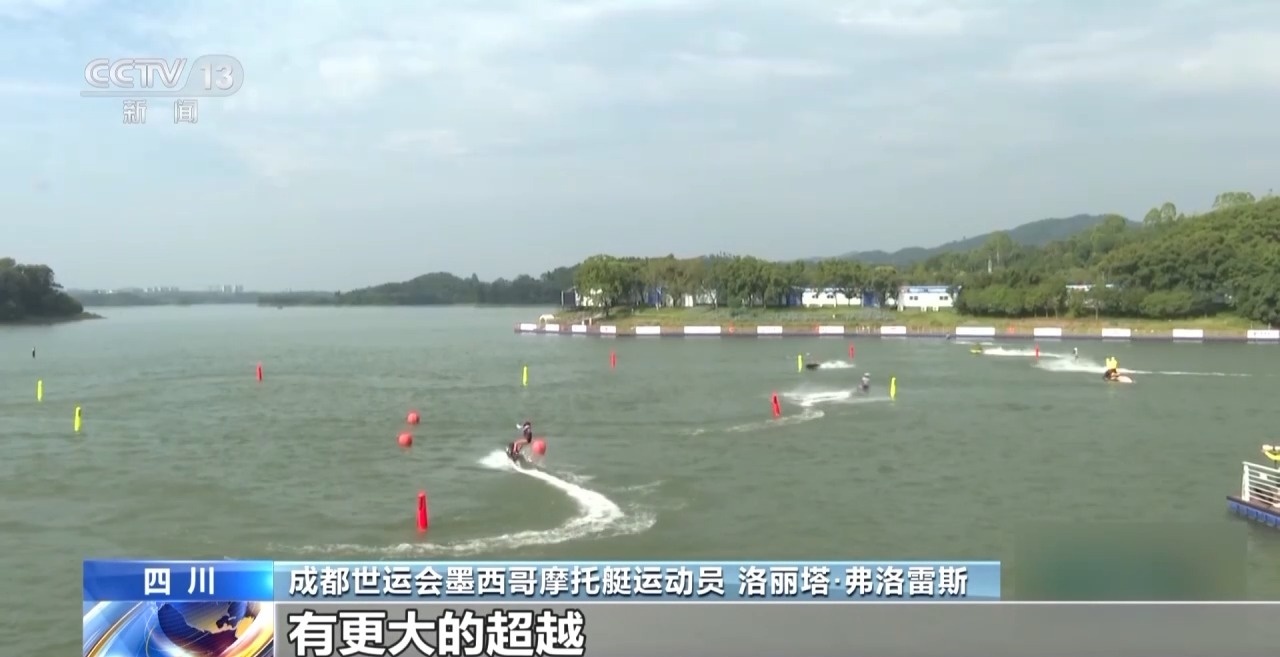 收獲友誼和榮耀 他們都為成都世運(yùn)會(huì)點(diǎn)贊！