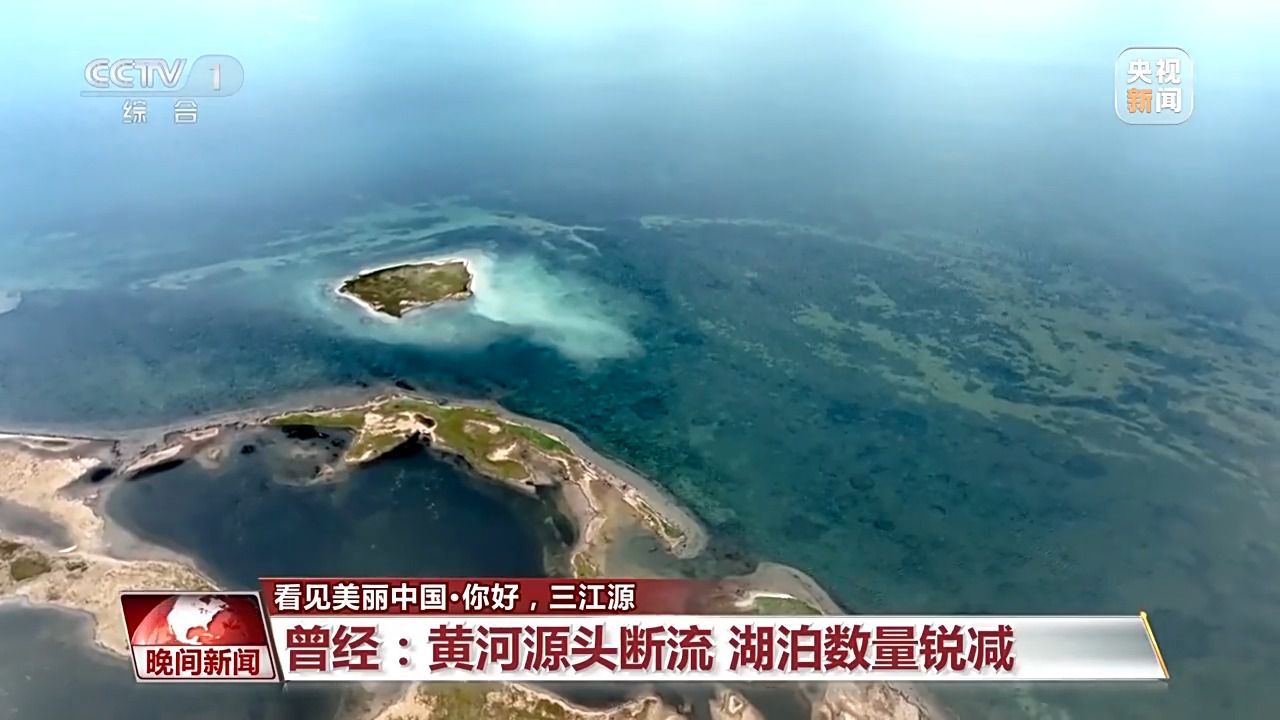 看見美麗中國丨三江源20年蛻變：千湖歸來 “中華水塔”煥新生