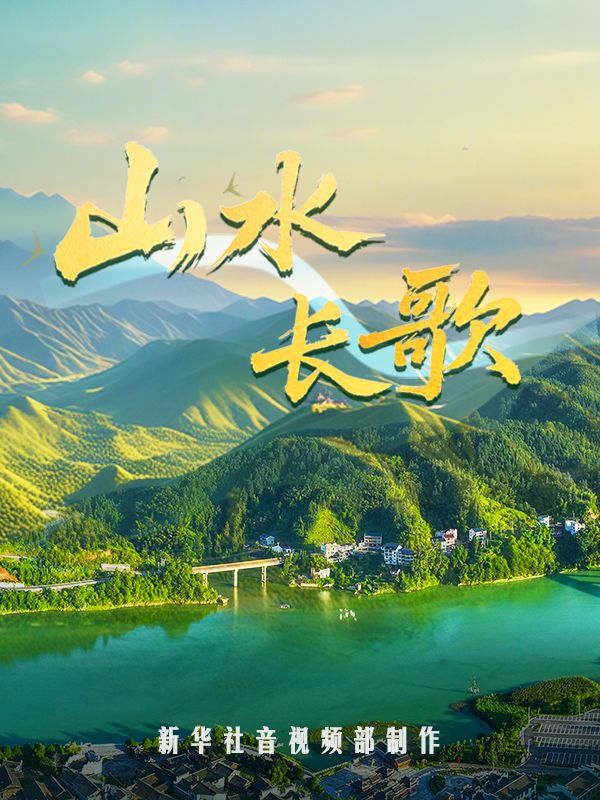 紀(jì)錄片｜山水長歌