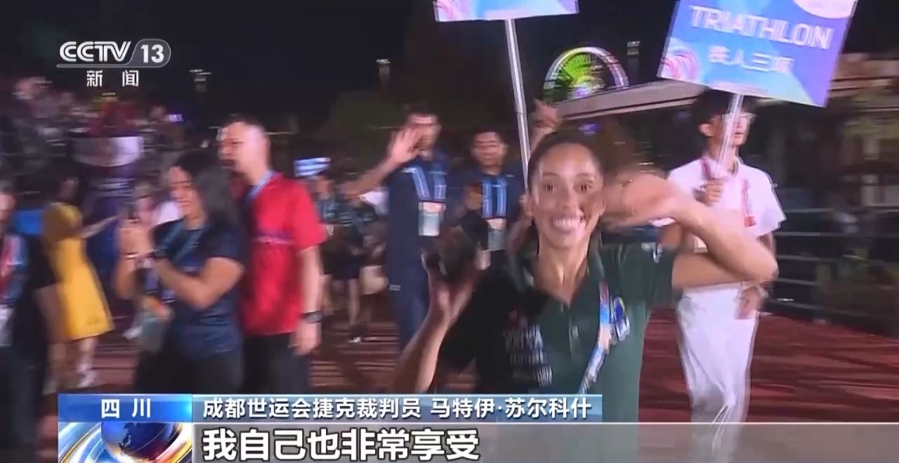 收獲友誼和榮耀 他們都為成都世運(yùn)會(huì)點(diǎn)贊！