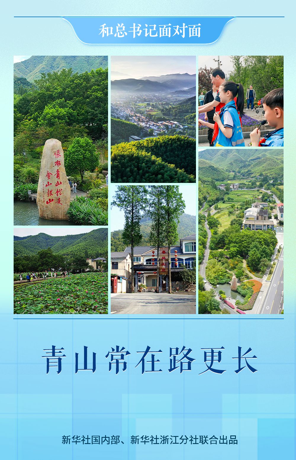 和總書記面對面 - 青山常在路更長