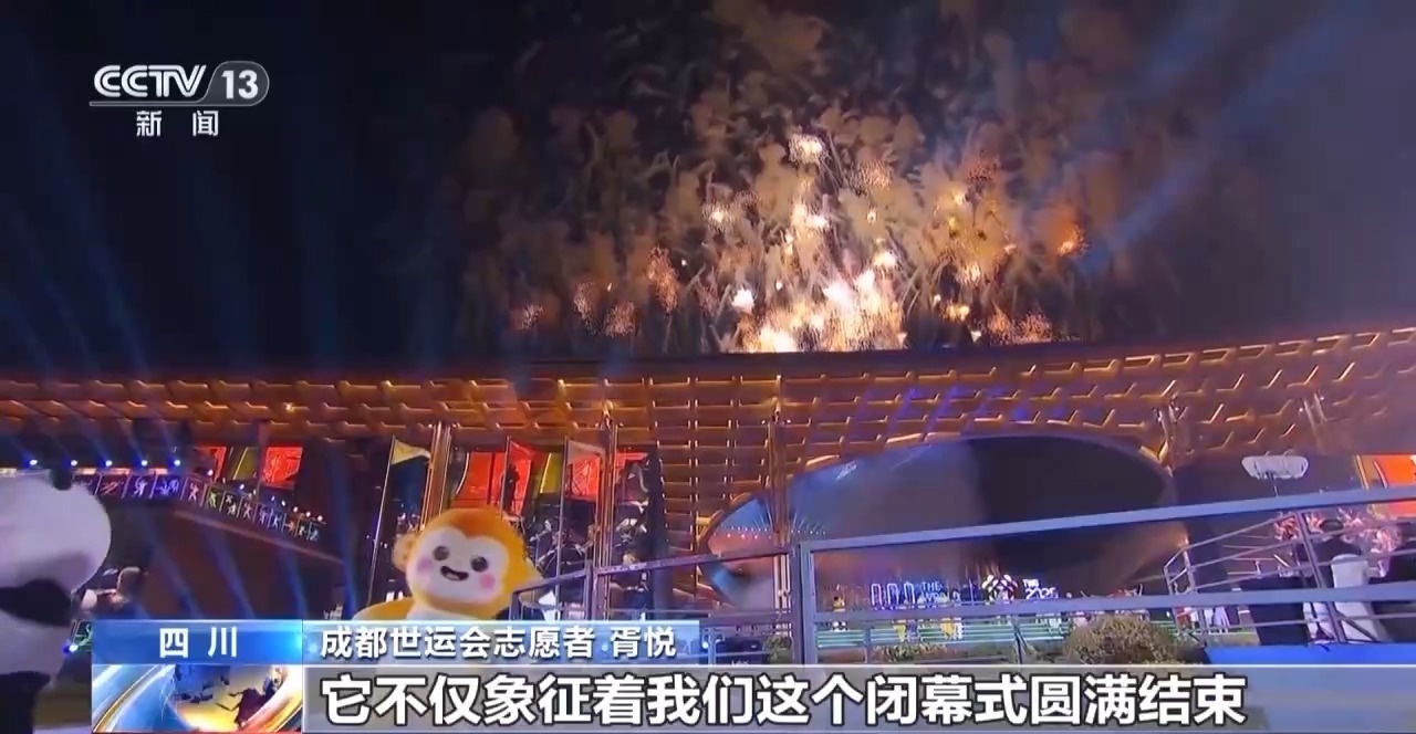 收獲友誼和榮耀 他們都為成都世運(yùn)會(huì)點(diǎn)贊！