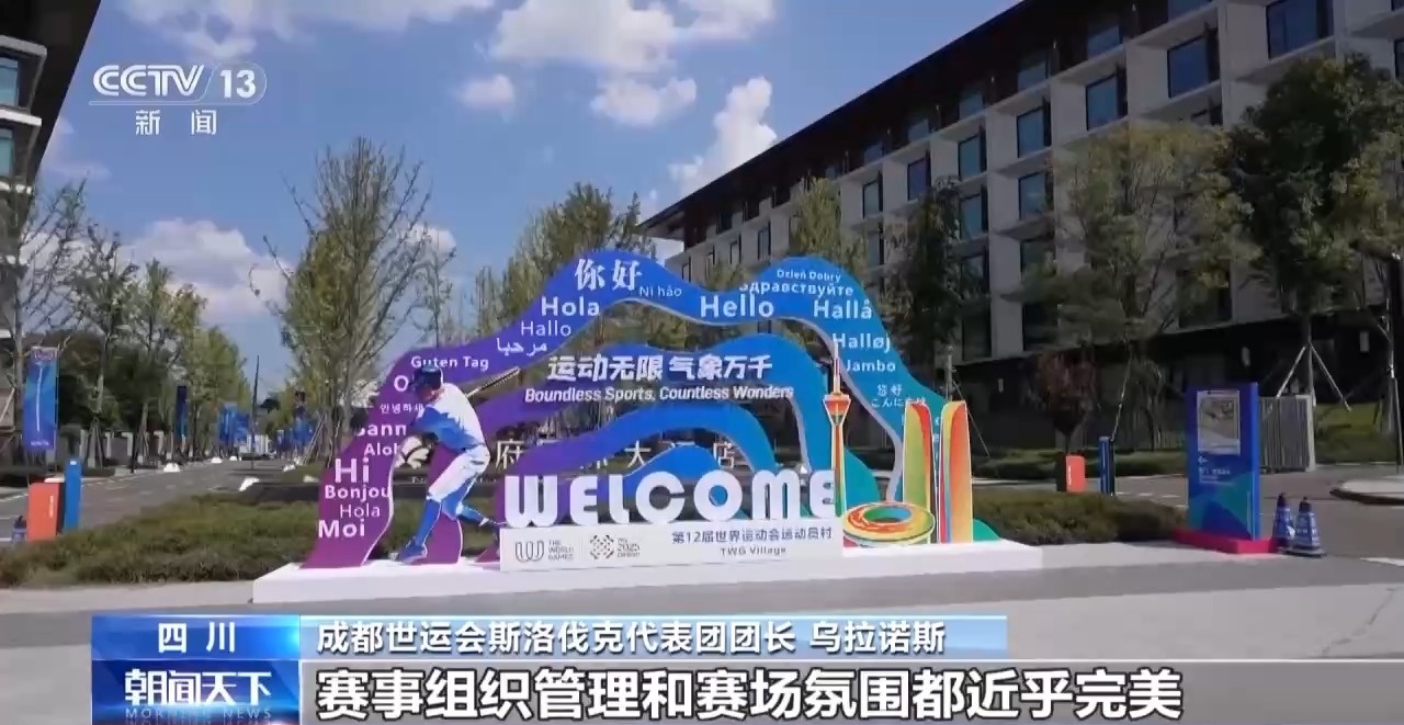 收獲友誼和榮耀 他們都為成都世運(yùn)會(huì)點(diǎn)贊！