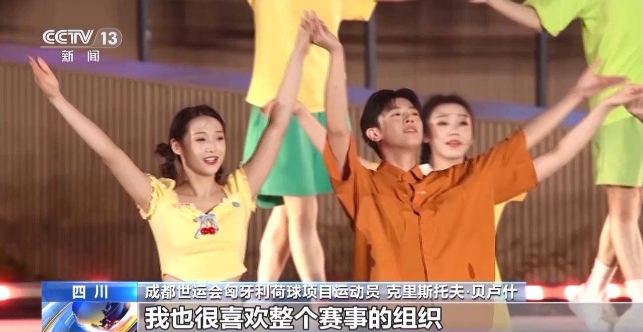 收獲友誼和榮耀 他們都為成都世運(yùn)會(huì)點(diǎn)贊！