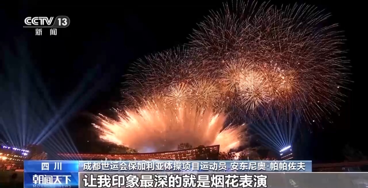 收獲友誼和榮耀 他們都為成都世運(yùn)會(huì)點(diǎn)贊！