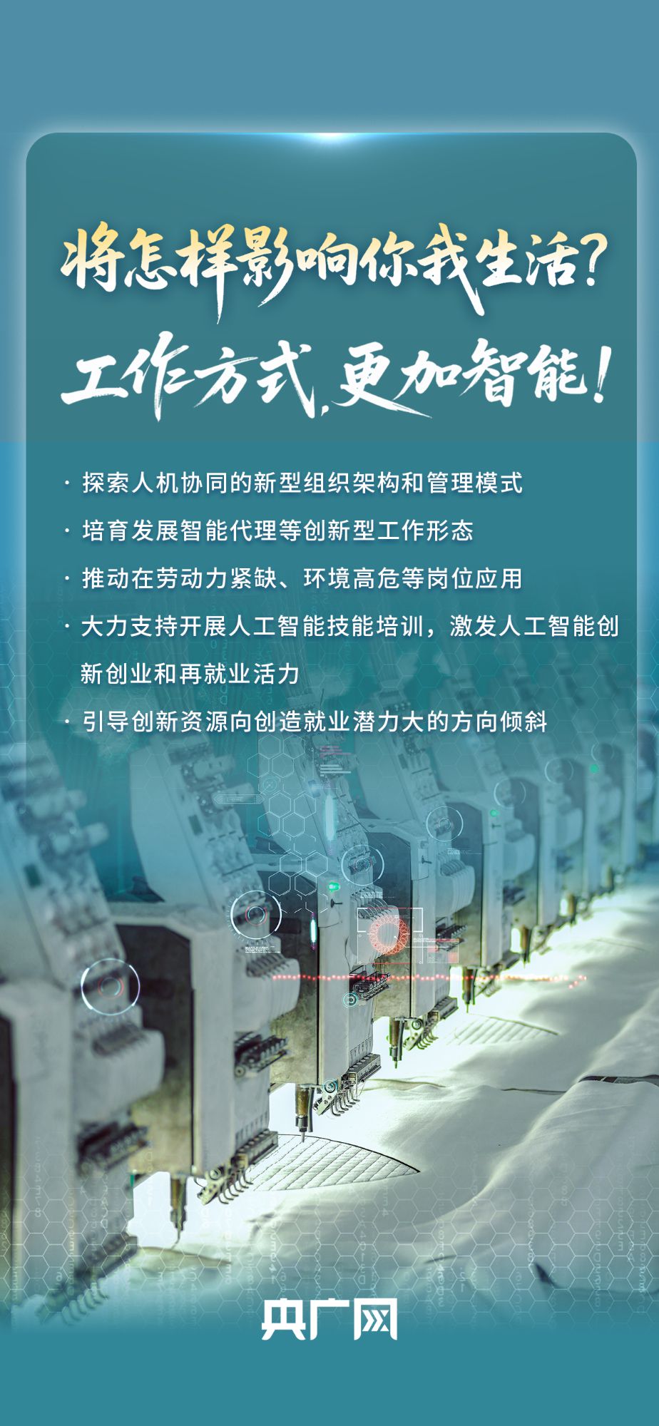 一圖讀懂“人工智能+”將怎樣影響你我生活