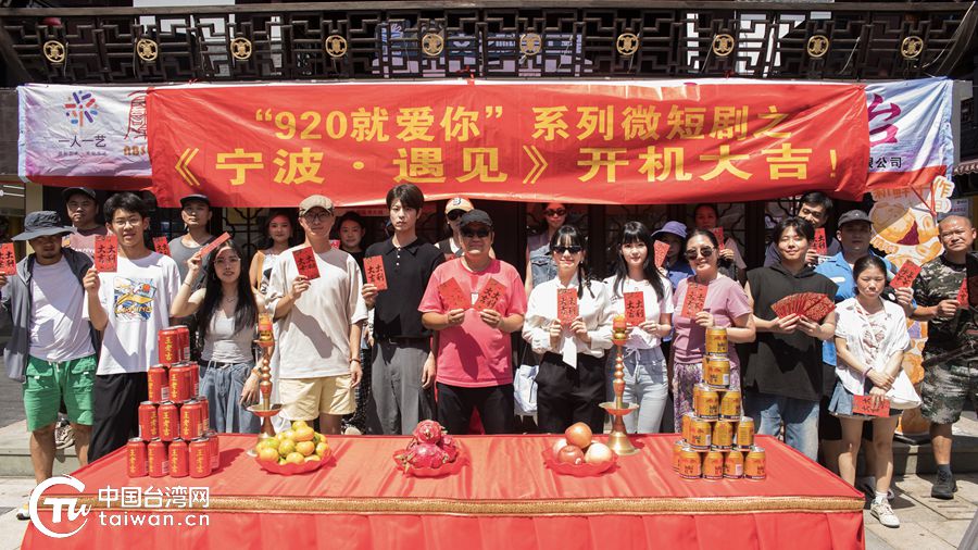 七夕啟幕 以愛為約 “920就愛你”首部微短劇《寧波·遇見》正式開機