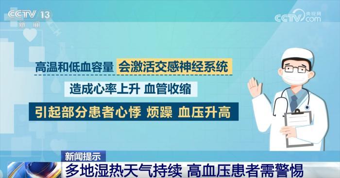 多地濕熱天氣持續(xù) 為何高血壓患者需要特別“上心”？這份健康提示請收藏↓