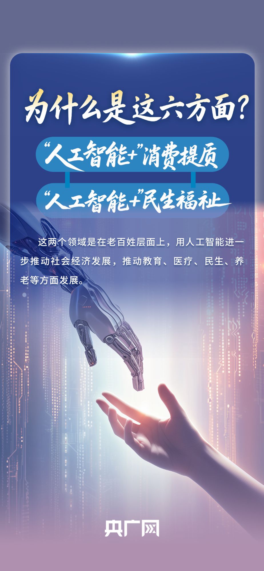 一圖讀懂“人工智能+”將怎樣影響你我生活