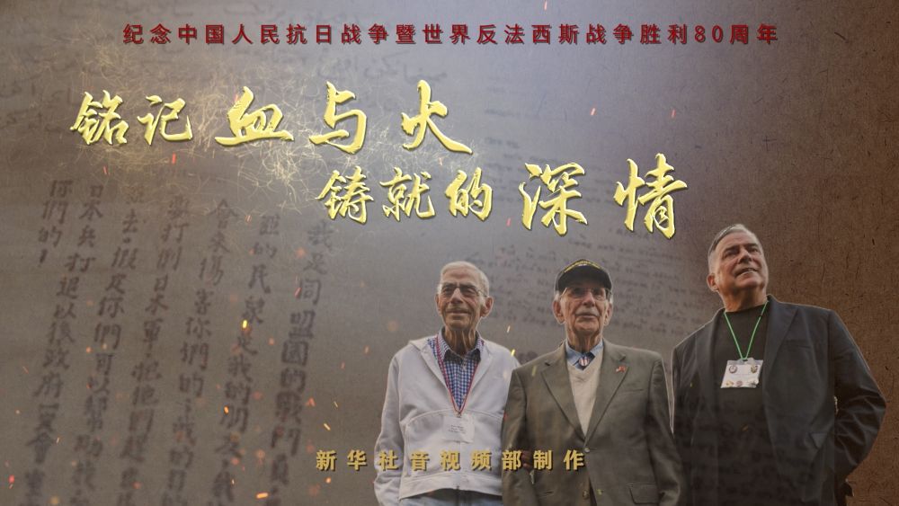 歷史的回響｜銘記血與火鑄就的深情