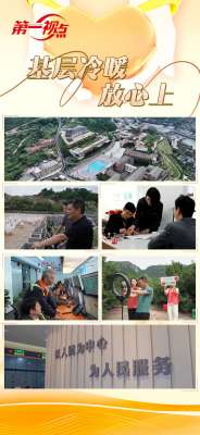 第一視點(diǎn)丨基層冷暖放心上