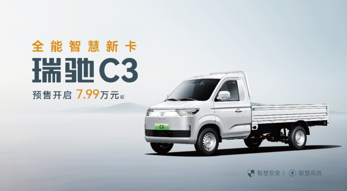 全域智慧 雙車齊發(fā)！瑞馳汽車卡系雙子星C5/C3于2025世界智博會(huì)開啟預(yù)售了！