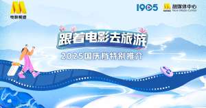 “跟著電影去旅游”2025國慶檔特別推介在京舉行