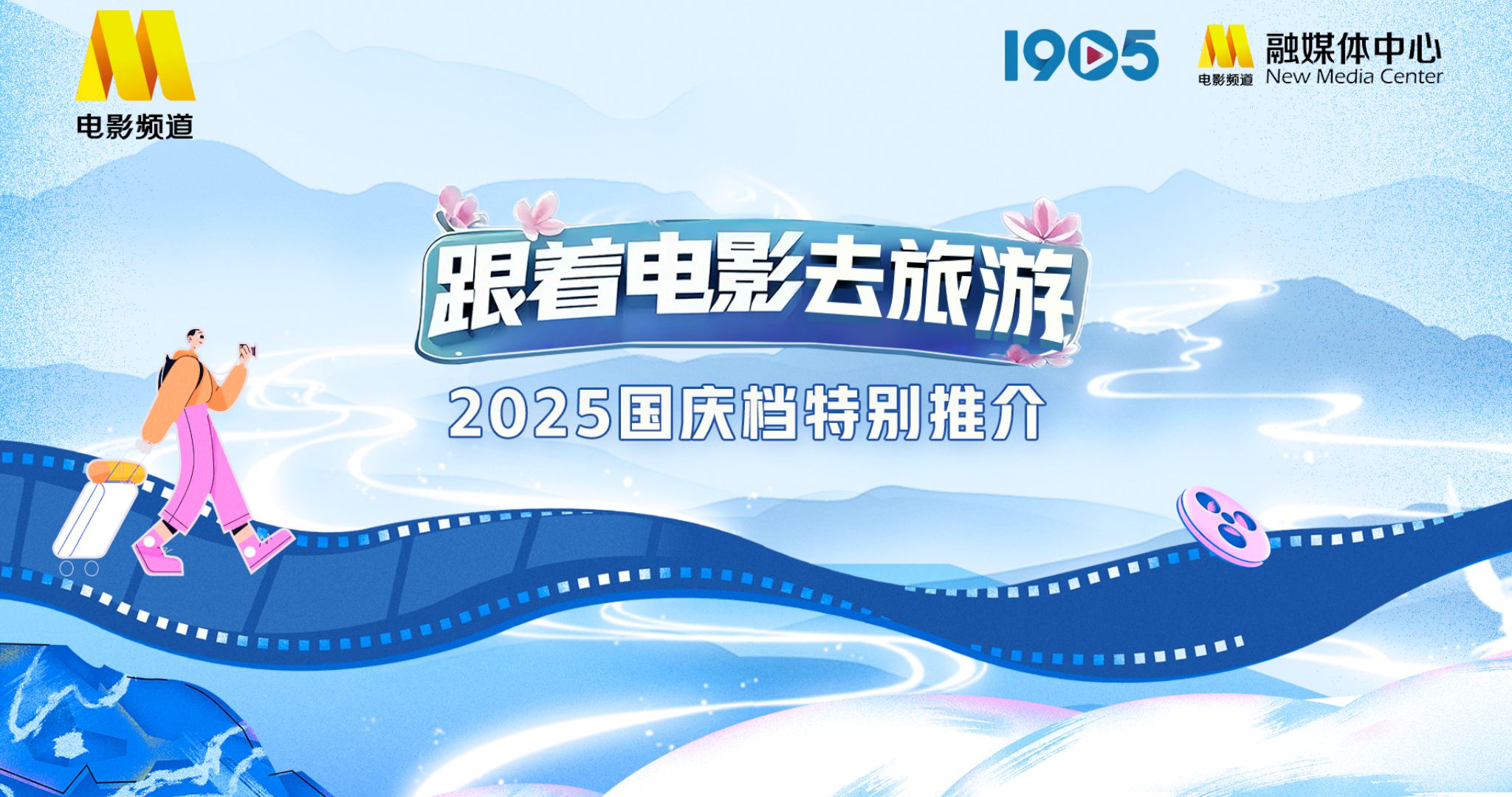 “跟著電影去旅游”2025國慶檔特別推介在京舉行