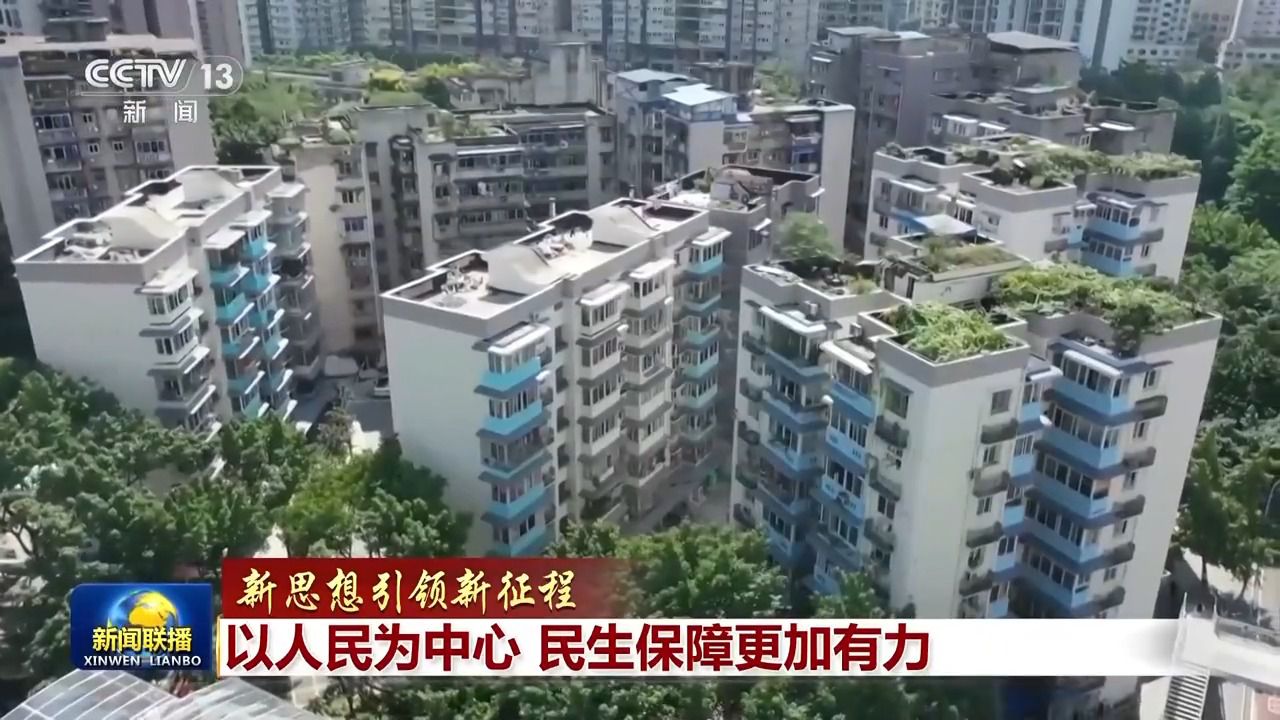 新思想引領(lǐng)新征程丨以人民為中心 民生保障更加有力