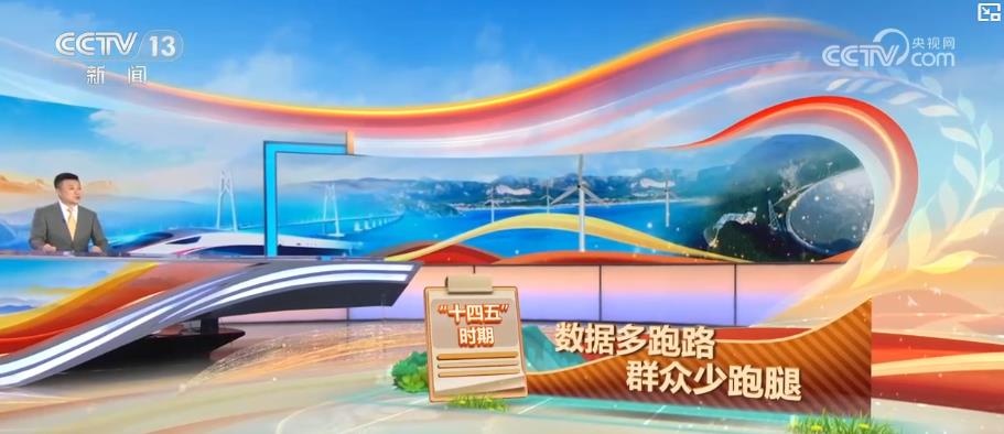 數(shù)說“十四五”：基建領(lǐng)跑+技術(shù)突破 數(shù)字化賦能經(jīng)濟(jì)民生雙提升