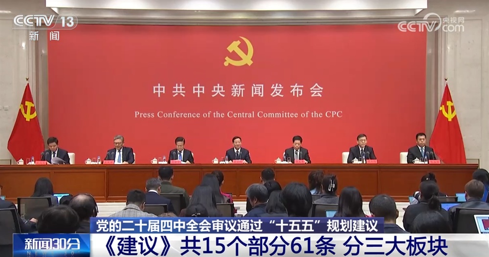 亮點速覽、“干貨滿滿”！這場發(fā)布會介紹和解讀黨的二十屆四中全會精神→