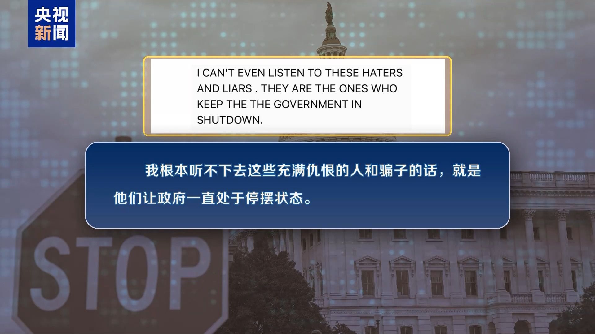 美政府“停擺”第22天 聯(lián)邦雇員領(lǐng)救濟(jì) 兩黨繼續(xù)打嘴仗