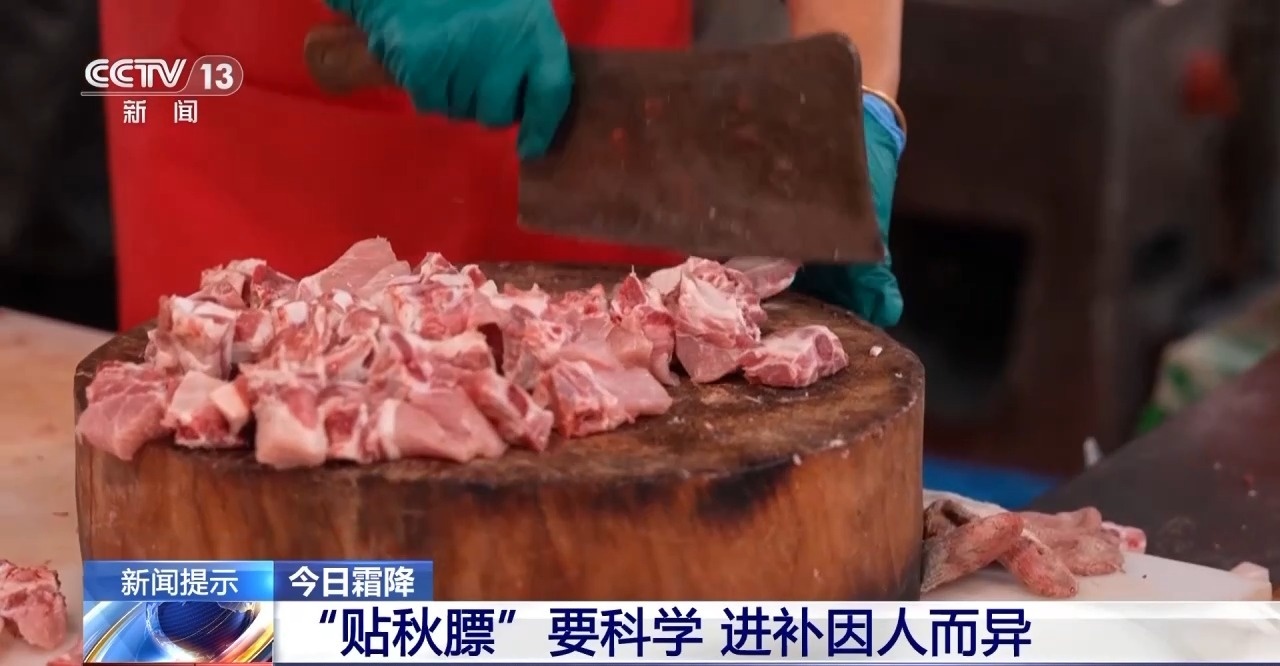 霜降時(shí)節(jié)如何科學(xué)進(jìn)補(bǔ)？專家：“貼秋膘”不是盲目大吃大喝